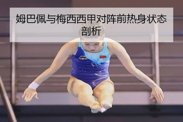 姆巴佩与梅西西甲对阵前热身状态剖析
